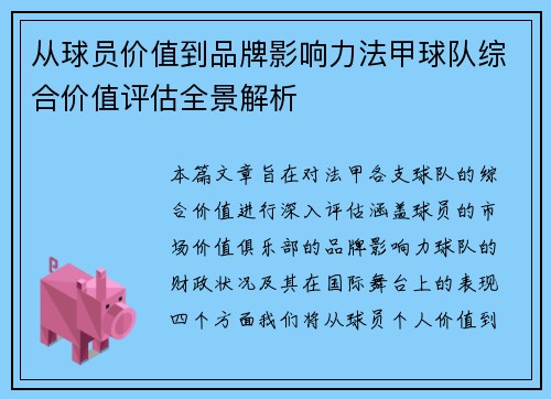 从球员价值到品牌影响力法甲球队综合价值评估全景解析