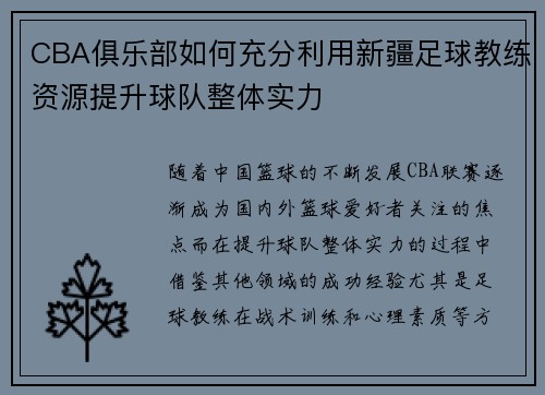 CBA俱乐部如何充分利用新疆足球教练资源提升球队整体实力