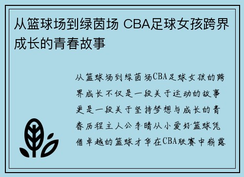 从篮球场到绿茵场 CBA足球女孩跨界成长的青春故事