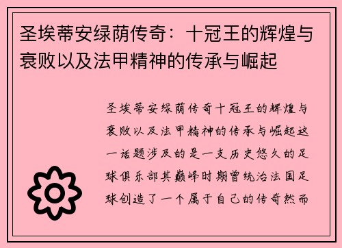 圣埃蒂安绿荫传奇：十冠王的辉煌与衰败以及法甲精神的传承与崛起
