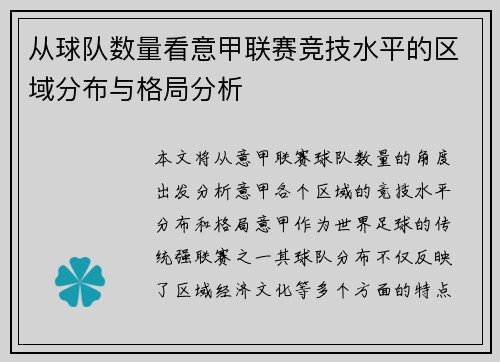 从球队数量看意甲联赛竞技水平的区域分布与格局分析