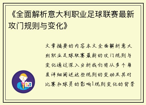 《全面解析意大利职业足球联赛最新攻门规则与变化》