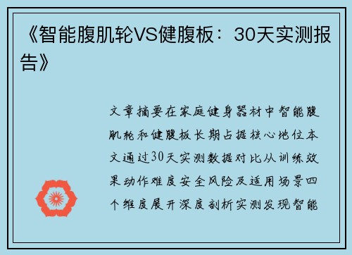 《智能腹肌轮VS健腹板：30天实测报告》