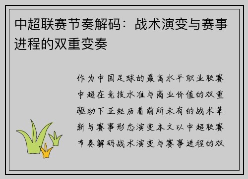 中超联赛节奏解码：战术演变与赛事进程的双重变奏