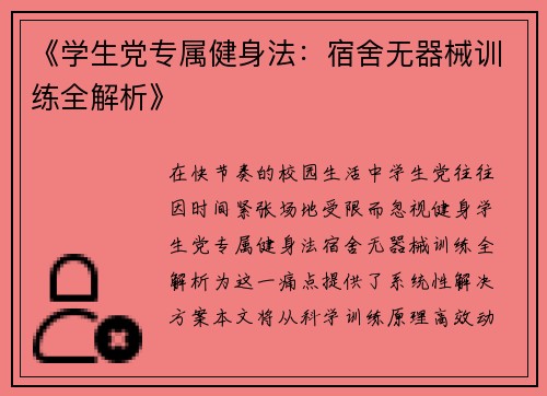 《学生党专属健身法：宿舍无器械训练全解析》