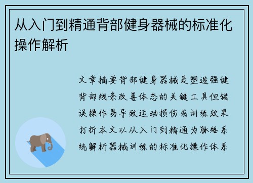 从入门到精通背部健身器械的标准化操作解析