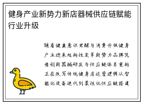 健身产业新势力新店器械供应链赋能行业升级