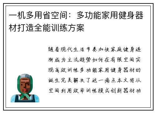 一机多用省空间：多功能家用健身器材打造全能训练方案