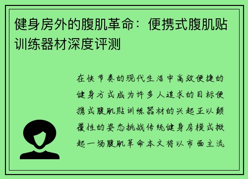 健身房外的腹肌革命：便携式腹肌贴训练器材深度评测
