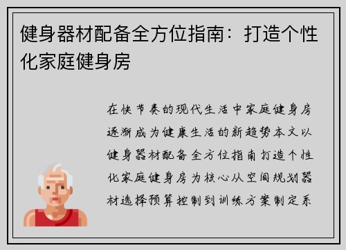 健身器材配备全方位指南：打造个性化家庭健身房