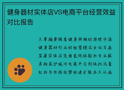 健身器材实体店VS电商平台经营效益对比报告