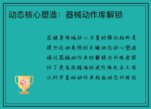 动态核心塑造：器械动作库解锁