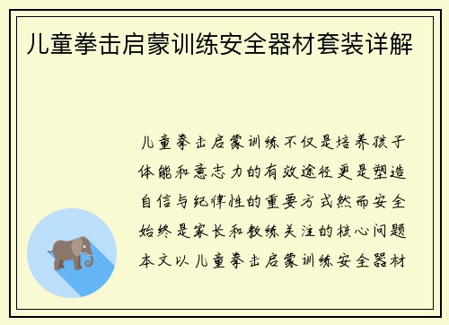 儿童拳击启蒙训练安全器材套装详解