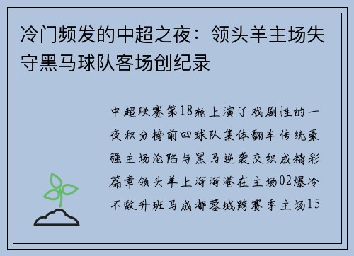 冷门频发的中超之夜：领头羊主场失守黑马球队客场创纪录