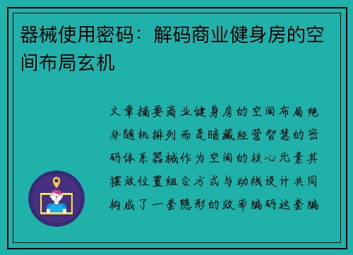 器械使用密码：解码商业健身房的空间布局玄机