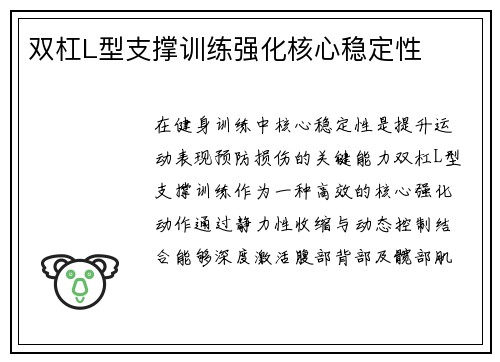 双杠L型支撑训练强化核心稳定性