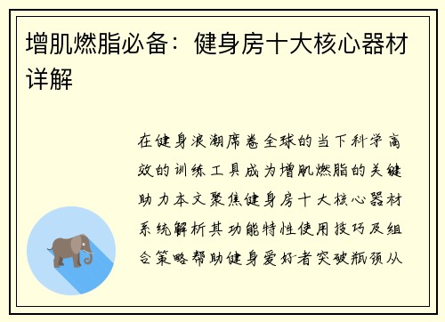 增肌燃脂必备：健身房十大核心器材详解