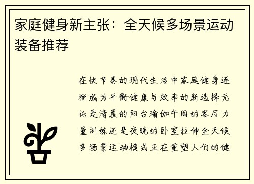 家庭健身新主张：全天候多场景运动装备推荐