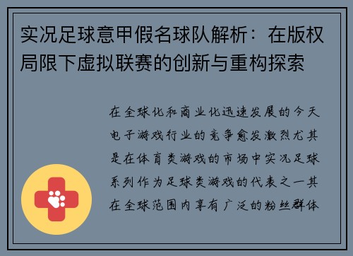 实况足球意甲假名球队解析：在版权局限下虚拟联赛的创新与重构探索