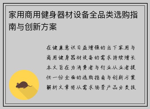 家用商用健身器材设备全品类选购指南与创新方案