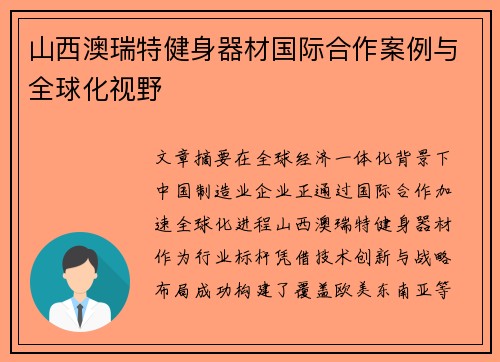 山西澳瑞特健身器材国际合作案例与全球化视野