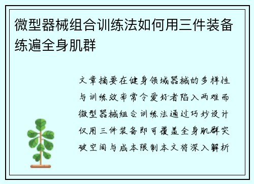 微型器械组合训练法如何用三件装备练遍全身肌群