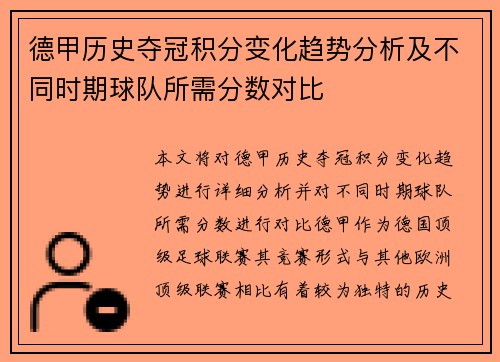 德甲历史夺冠积分变化趋势分析及不同时期球队所需分数对比