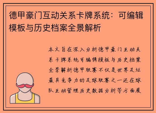 德甲豪门互动关系卡牌系统：可编辑模板与历史档案全景解析