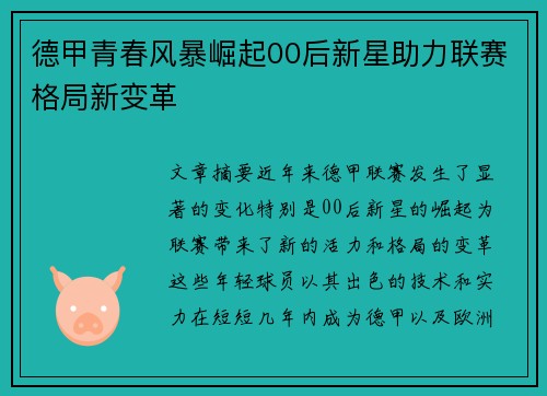 德甲青春风暴崛起00后新星助力联赛格局新变革
