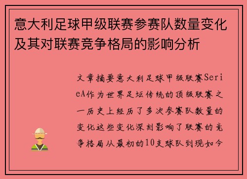 意大利足球甲级联赛参赛队数量变化及其对联赛竞争格局的影响分析