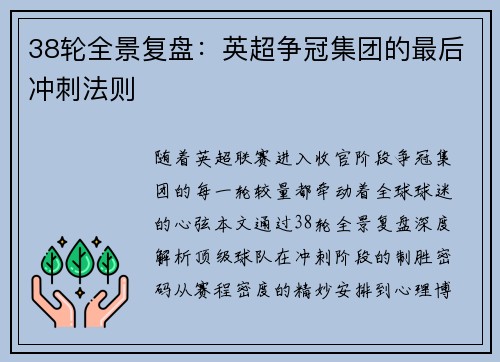 38轮全景复盘：英超争冠集团的最后冲刺法则