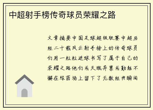 中超射手榜传奇球员荣耀之路