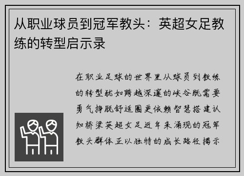 从职业球员到冠军教头：英超女足教练的转型启示录