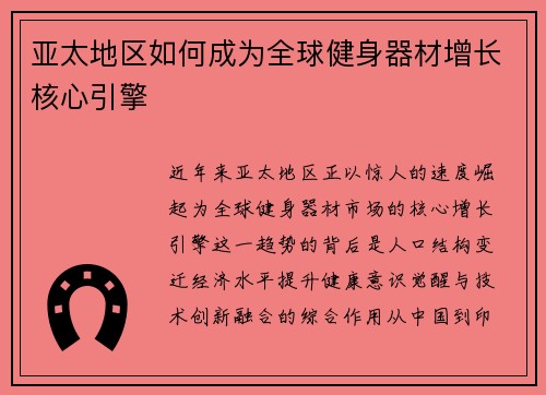 亚太地区如何成为全球健身器材增长核心引擎