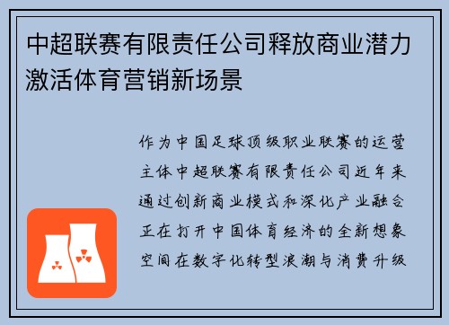 中超联赛有限责任公司释放商业潜力激活体育营销新场景