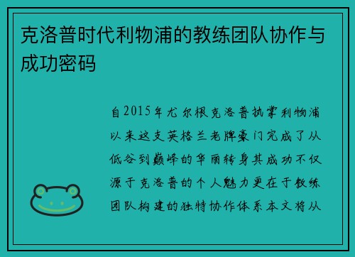 克洛普时代利物浦的教练团队协作与成功密码