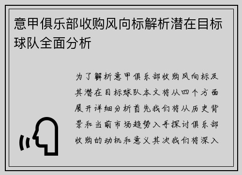 意甲俱乐部收购风向标解析潜在目标球队全面分析