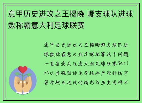 意甲历史进攻之王揭晓 哪支球队进球数称霸意大利足球联赛
