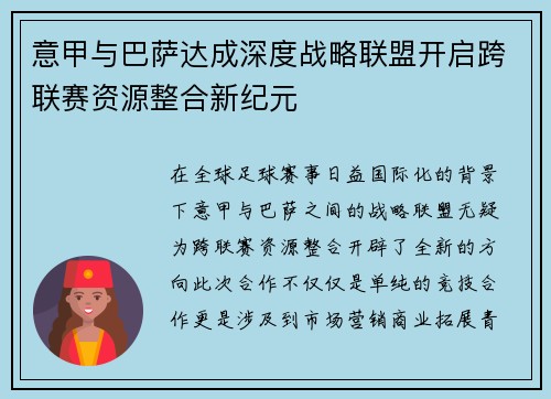 意甲与巴萨达成深度战略联盟开启跨联赛资源整合新纪元