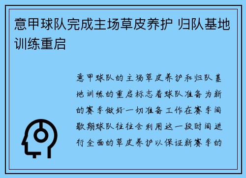 意甲球队完成主场草皮养护 归队基地训练重启