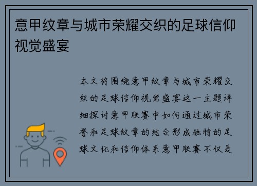 意甲纹章与城市荣耀交织的足球信仰视觉盛宴