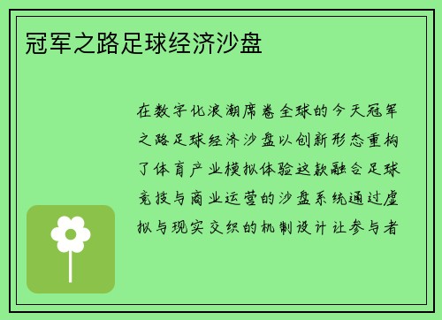 冠军之路足球经济沙盘