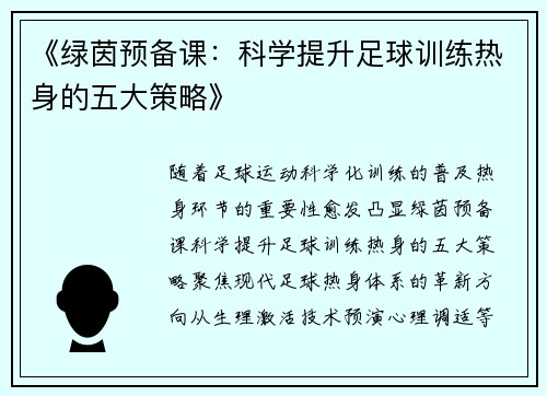 《绿茵预备课：科学提升足球训练热身的五大策略》