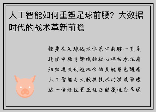 人工智能如何重塑足球前腰？大数据时代的战术革新前瞻