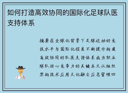 如何打造高效协同的国际化足球队医支持体系
