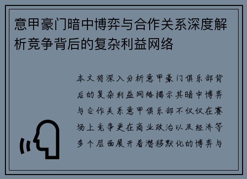 意甲豪门暗中博弈与合作关系深度解析竞争背后的复杂利益网络