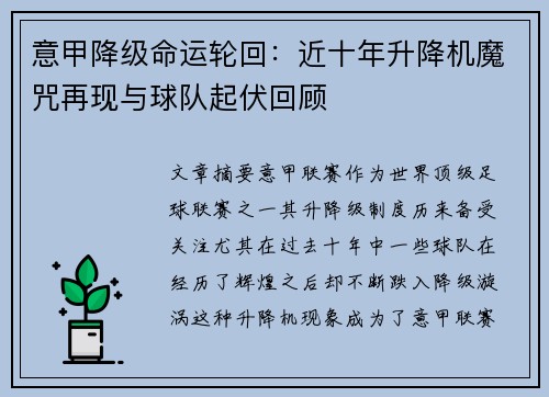 意甲降级命运轮回：近十年升降机魔咒再现与球队起伏回顾