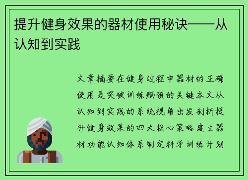 提升健身效果的器材使用秘诀——从认知到实践