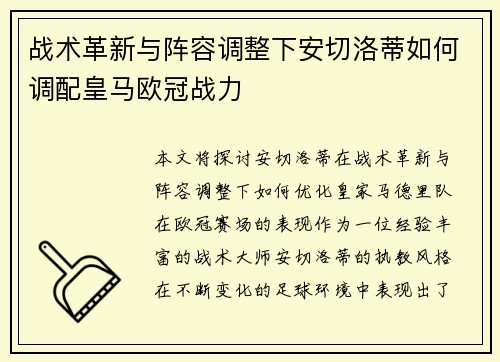 战术革新与阵容调整下安切洛蒂如何调配皇马欧冠战力