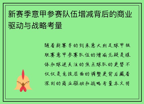 新赛季意甲参赛队伍增减背后的商业驱动与战略考量